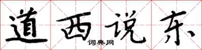 周炳元道西說東楷書怎么寫