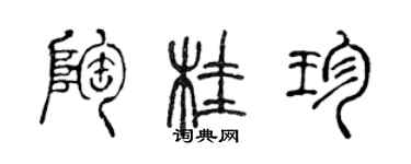 陳聲遠陶桂珍篆書個性簽名怎么寫