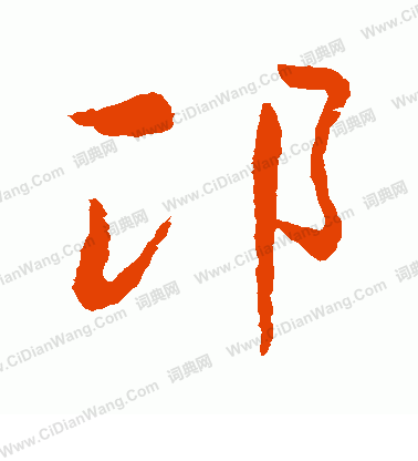 直小楷書法_直字書法_小楷字典