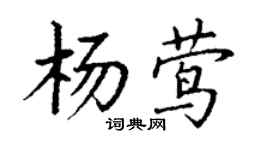 丁謙楊鶯楷書個性簽名怎么寫