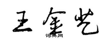 曾慶福王金藝行書個性簽名怎么寫