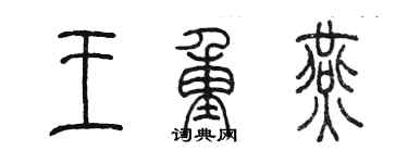 陳墨王重燕篆書個性簽名怎么寫