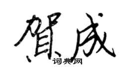 王正良賀成行書個性簽名怎么寫