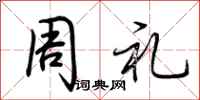 荊霄鵬周禮行書怎么寫