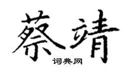 丁謙蔡靖楷書個性簽名怎么寫