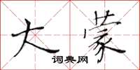 黃華生大蒙楷書怎么寫