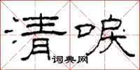 柯春海清唳隸書怎么寫