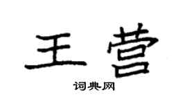 袁強王營楷書個性簽名怎么寫