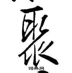 康熙千字文中聚的寫法