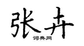 丁謙張卉楷書個性簽名怎么寫
