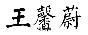 翁闓運王馨蔚楷書個性簽名怎么寫