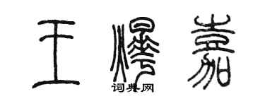 陳墨王燁嘉篆書個性簽名怎么寫