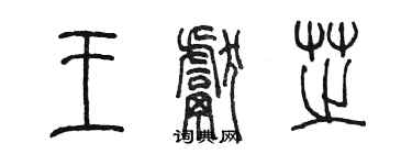 陳墨王獻芝篆書個性簽名怎么寫