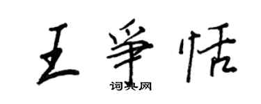 王正良王爭恬行書個性簽名怎么寫