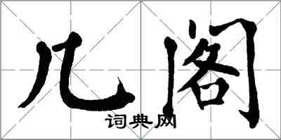 翁闓運幾閣楷書怎么寫