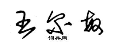 朱錫榮王爾敏草書個性簽名怎么寫