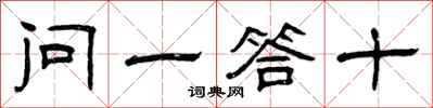曾慶福問一答十隸書怎么寫