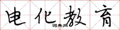 段相林電化教育行書怎么寫