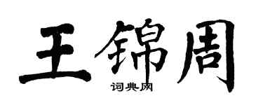翁闓運王錦周楷書個性簽名怎么寫
