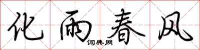 荊霄鵬化雨春風行書怎么寫