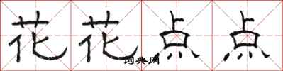 駱恆光花花點點隸書怎么寫