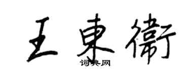 王正良王東衛行書個性簽名怎么寫