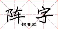 袁強陣字楷書怎么寫