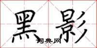 荊霄鵬黑影楷書怎么寫