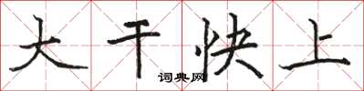 駱恆光大幹快上楷書怎么寫