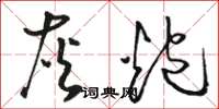 駱恆光灰炮草書怎么寫