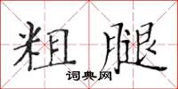 黃華生粗腿楷書怎么寫