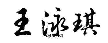 胡問遂王泳琪行書個性簽名怎么寫