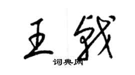 梁錦英王戟草書個性簽名怎么寫
