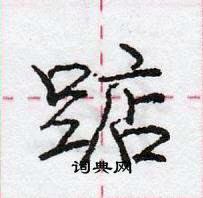 龐中華寫的硬筆行書踮