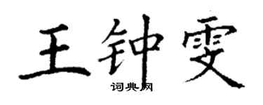 丁謙王鍾雯楷書個性簽名怎么寫