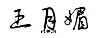 曾慶福王月媚草書個性簽名怎么寫