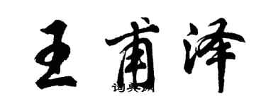 胡問遂王甫澤行書個性簽名怎么寫