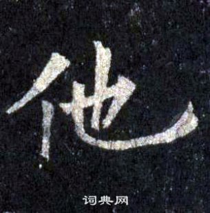 裴休圭峰禪師碑中他的寫法