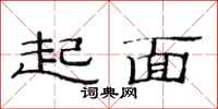 范連陞起面隸書怎么寫