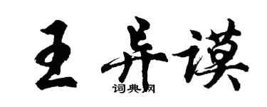 胡問遂王異謨行書個性簽名怎么寫