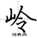 田英章寫的硬筆楷書嶺