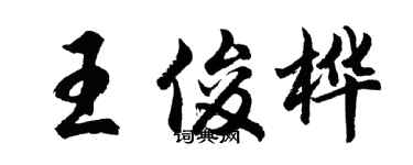 胡問遂王俊樺行書個性簽名怎么寫
