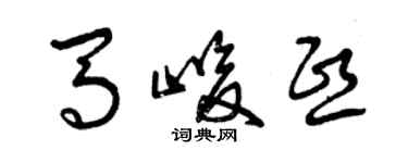 曾慶福馬峻熙草書個性簽名怎么寫