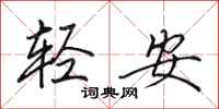 田英章輕安行書怎么寫