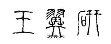 陳聲遠王翼研篆書個性簽名怎么寫