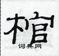 范連陞寫的硬筆隸書棺