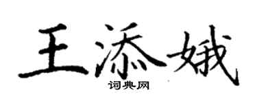 丁謙王添娥楷書個性簽名怎么寫