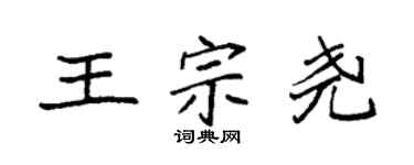 袁強王宗堯楷書個性簽名怎么寫