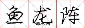 龐中華魚龍陣行書怎么寫