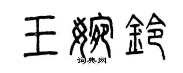 曾慶福王婉鈴篆書個性簽名怎么寫